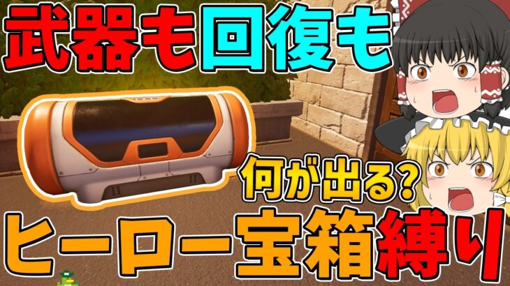 【フォートナイト】武器も回復もヒーロー宝箱から手に入れたアイテムしか使えない縛りに挑戦！はたしてビクロイできるのか！？【ゆっくり実況】