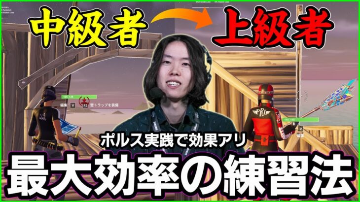 【アップはするな!】時間が無くても最大効率でフォートナイトが上手くなる方法を開発しました【フォートナイト】