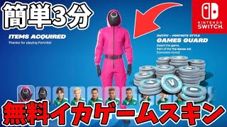【スイッチ限定】無料でイカゲームスキンとブイバックスがもらえる方法をみつけました…ガチ