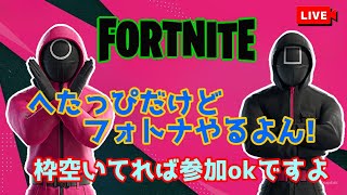 久々のフォートナイト配信😊やるぞ😎✨空いてれば参加どうぞ😊✨  #フォートナイト  #ライブ配信