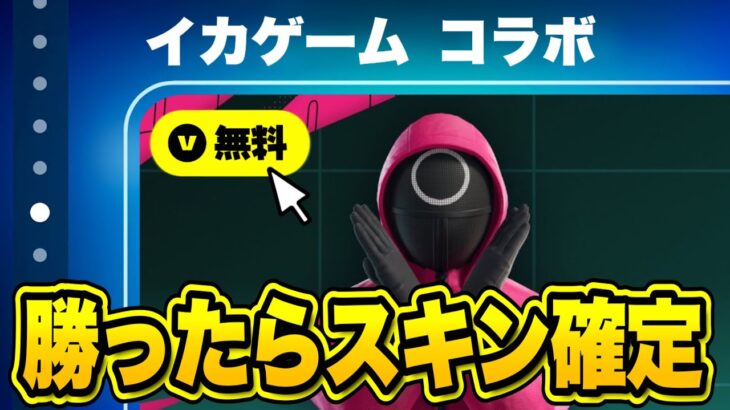 🔴勝ったらギフト確定！イカゲームカスタムマッチ！【フォートナイト】
