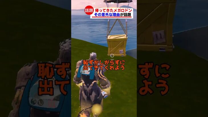 帰ってきたメガロドンが話題【フォートナイト茶番】