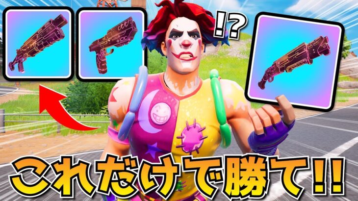 エキゾチック武器だけでビクロイチャレンジ！最後がまさかの展開になった！！！！【フォートナイト】