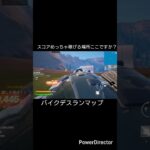 バイクデスランマップのスコア最高効率で稼げる場所てここ？コメント欄で教えて！#フォートナイト