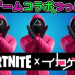 イカゲームコラボのつっこみ所【フォートナイト,替え歌】