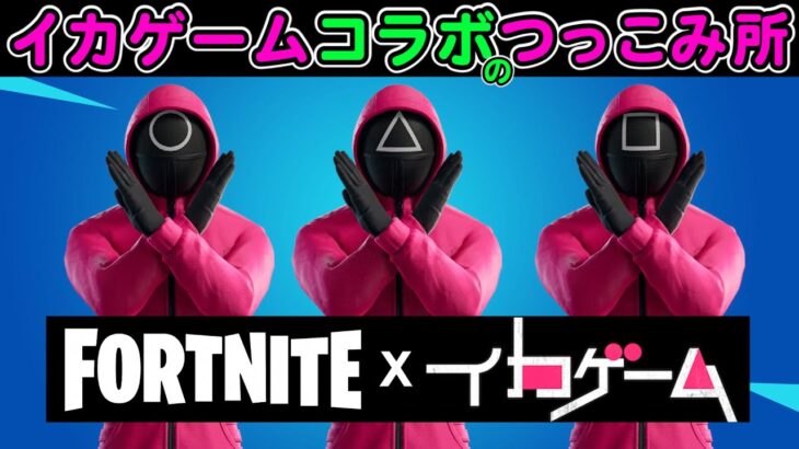 イカゲームコラボのつっこみ所【フォートナイト,替え歌】