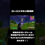 【フォートナイト】このスキン使用でマント消滅😱