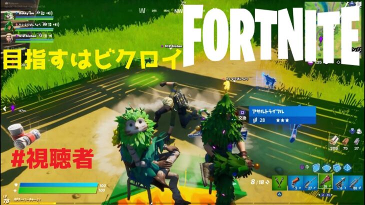 【ビクロイ】フォートナイト【チャレンジ】