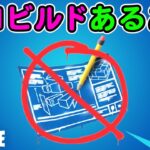 ゼロビルドあるある【フォートナイト,替え歌】