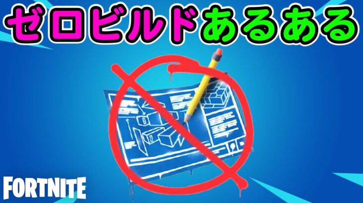 ゼロビルドあるある【フォートナイト,替え歌】