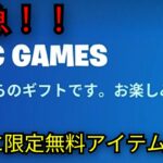 「フォートナイト」急げ！大量の無料報酬が配布中…