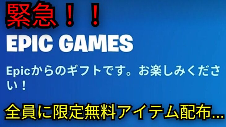 「フォートナイト」急げ！大量の無料報酬が配布中…