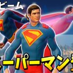 アプデでスーパーマンになれる武器がきたｗｗｗｗｗ 【フォートナイト】【ゼロビルド】