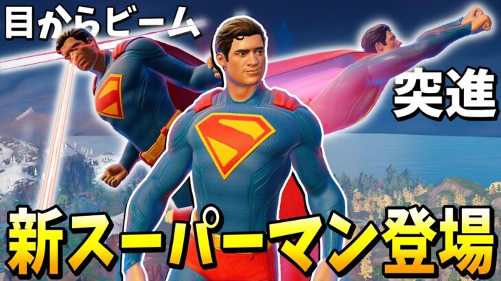 アプデでスーパーマンになれる武器がきたｗｗｗｗｗ 【フォートナイト】【ゼロビルド】