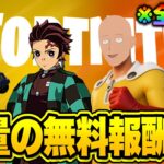 全員無料でコラボスキンがゲットできる！？大量の無料報酬を入手する方法！※今すぐ受け取って【フォートナイト】【無料アイテム】【最新アプデ】