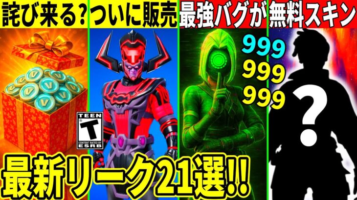 長時間メンテの詫びはある?無料スキンやギャラクタスが来る!隠された最強バグが修正!ワンタイム情報や最新アプデの全てを解説!【フォートナイト】フォトナ,リーク情報,考察,マップ変化,最新情報グラップラー