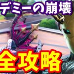 ストーリークエスト「アカデミーの崩壊！」完全攻略【フォートナイト】