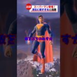 スーパーマンが弱すぎると話題【フォートナイト茶番】