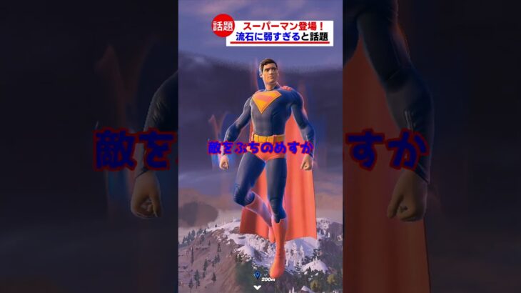 スーパーマンが弱すぎると話題【フォートナイト茶番】