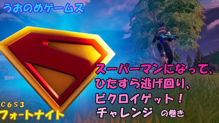 【フォートナイト】スーパーマンになって、ひたすら逃げ回り、ビクロイゲット！チャレンジの巻き