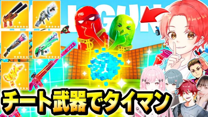 【ヤバい】フォトナ実況者たちと話題の”タイマン”マップで『最強チート武器』が大量に追加されたからバレずに使ってボコしてみたｗｗｗ【フォートナイト】