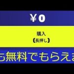 「フォートナイト」全員に大量の無料報酬＆スキン配布中…