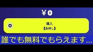 「フォートナイト」全員に大量の無料報酬＆スキン配布中…