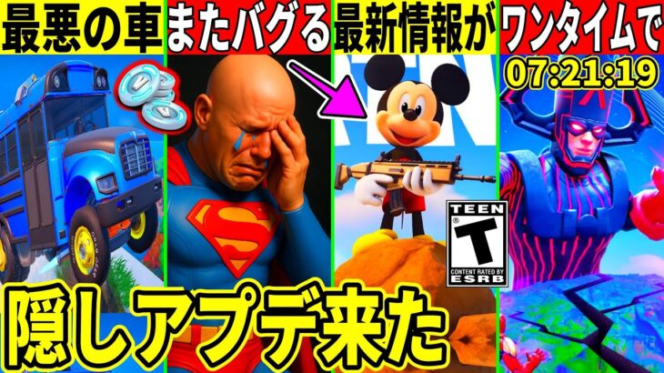 ついに来たバスに批判!ワンタイム&ディズニーコラボの続報!最悪なバグや隠しアプデも来た!最新情報を解説!【フォートナイト】フォトナ,リーク情報,考察,無料スキン,スーパーマン,夏休み,ふぉとな裏技
