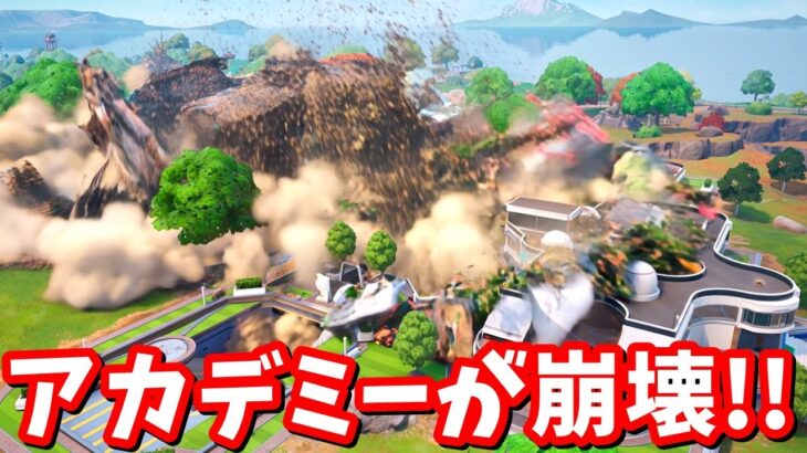 アカデミーが大吾に襲われ崩壊…！最新アプデ マップ変化【フォートナイト】