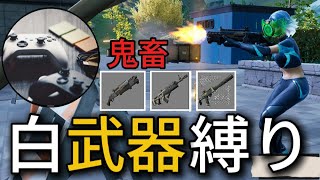 フォートナイト白武器縛り(鬼畜)#フォートナイト#ゲーム実況