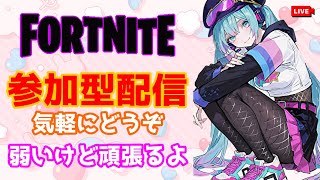フォートナイト参加型配信気軽に参加してね😊✨楽しく遊ぼう😊✨#フォートナイト   #ライブ配信 #参加型配信