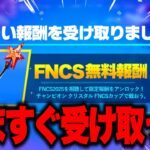 無料で限定アイテムがゲットできる！？大量の無料報酬と神コラボがアプデで追加！※今すぐ受け取ってください…【フォートナイト】【無料報酬】【ワンパンマン】