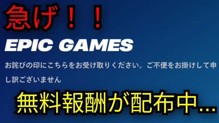 「フォートナイト」急げ！今だけ全員に無料報酬が配布中…