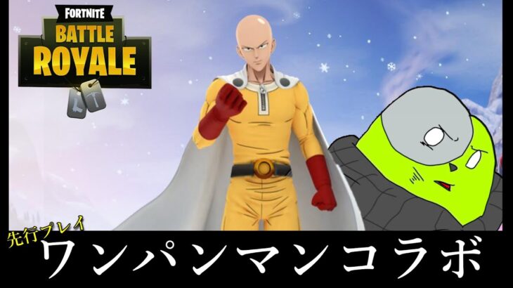 ワンパンマンコラボ先行プレイ！？エピックさんありがとう！！！【フォートナイト/ゆっくり実況】