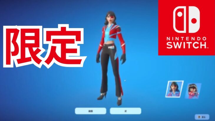 【フォートナイト】”今だけ”スイッチ勢限定無料でをもらえる方法