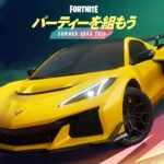 パーティーを組もう – サマーロードトリップ