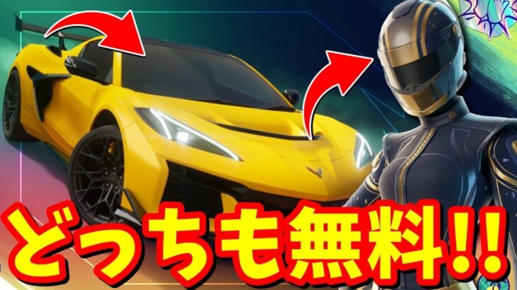 シボレーも無料！レーサースキンも無料！！サマーロードトリップ クエスト完全攻略【フォートナイト】