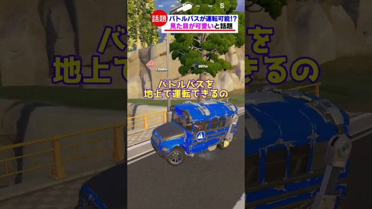 バトルバスの運転が楽しすぎると話題【フォートナイト茶番】