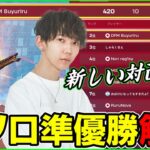 【これぞリフレ役!?】今シーズン初のソロ大会で準優勝した”ぶゅりる”の戦闘スタイルとは?【フォートナイト】