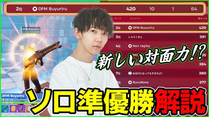 【これぞリフレ役!?】今シーズン初のソロ大会で準優勝した”ぶゅりる”の戦闘スタイルとは?【フォートナイト】