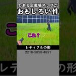 とある乱戦場マップのつっこみ所【フォートナイト】