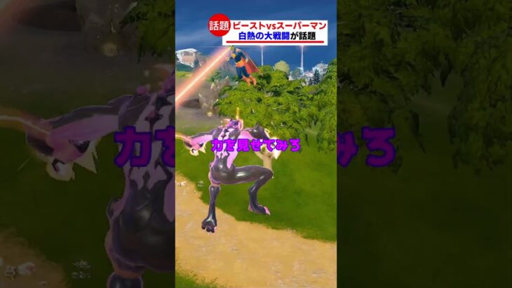 スーパーマンと戦うストームビーストが話題【フォートナイト茶番】