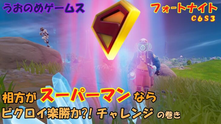 【フォートナイト】相方がスーパーマンならビクロイ楽勝か?!チャレンジの巻き