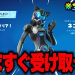 全員無料で新スキンがゲットできる！？期間限定の無料報酬を入手する方法！※絶対に受け取って…【フォートナイト】【無料スキン】