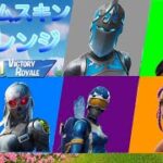 【フォートナイト】ランダムスキンチャレンジ！