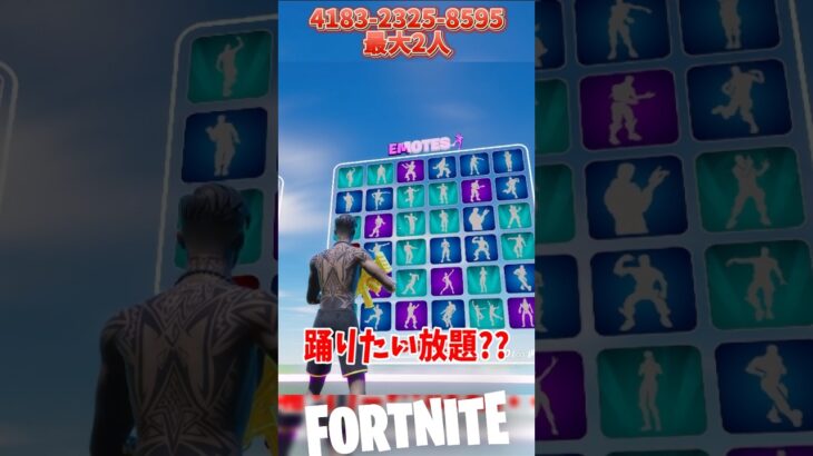 スキンやエモートが無料で使えるマップ#フォートナイト