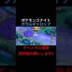 [ポケモンユナイト:ガラルギャロップ]あと入りで全てをなぎ倒していくガラルギャロップ#ポケモン#ポケモンユナイト#ポケモンユナイトランク#ガラルギャロップ