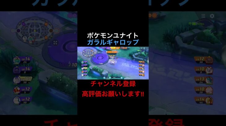 [ポケモンユナイト:ガラルギャロップ]あと入りで全てをなぎ倒していくガラルギャロップ#ポケモン#ポケモンユナイト#ポケモンユナイトランク#ガラルギャロップ