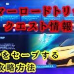【ロケットリーグ】サマーロードトリップ∶ゴールセーブクエスト攻略法！