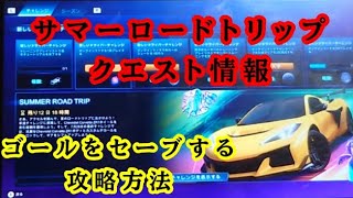 【ロケットリーグ】サマーロードトリップ∶ゴールセーブクエスト攻略法！